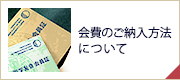 会費のクレジット決済について