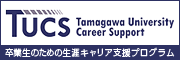 TUCS Tamagawa University Career Support 玉川大学・玉川学園卒業生のための就職支援