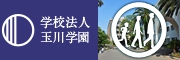 学校法人玉川学園
