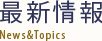 最新情報 News&Topics