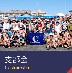 支部会 Branch meeting