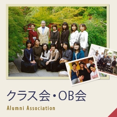 クラス会・OB会 Alumni Association