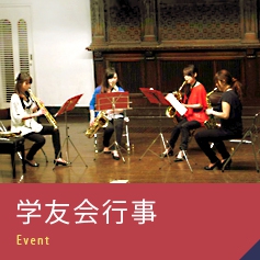 学友会行事 Event