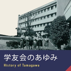 学友会のあゆみ History of Tamagawa
