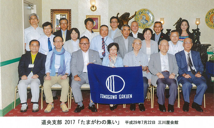 玉川大学 玉川学園学友会 道央支部17 たまがわの集い 開催のご報告 支部会 玉川大学 玉川学園学友会