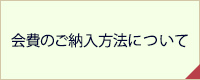 会費のご納入方法について