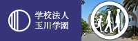 学校法人玉川学園