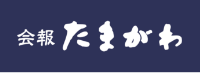 会報たまがわ